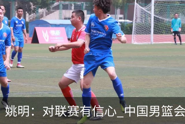 姚明：对联赛有信心 中国男篮会出现新的领袖